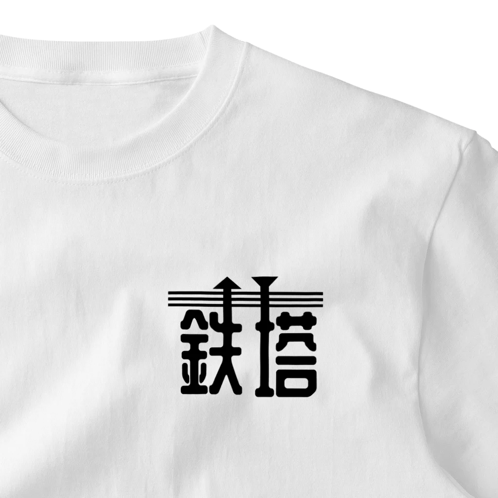 ダムダムの鉄塔 ワンポイントTシャツ