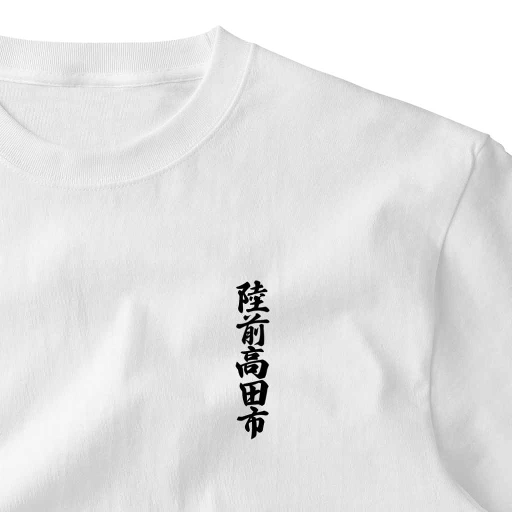 着る文字屋の陸前高田市 （地名） One Point T-Shirt