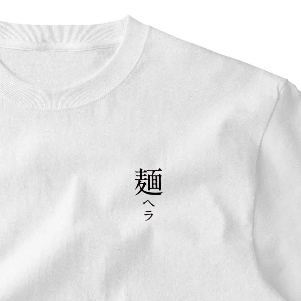 戯れ言やのメンヘラ One Point T-Shirt