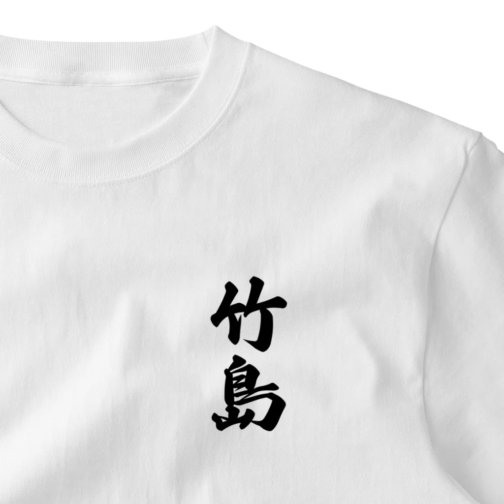 着る文字屋の竹島  （地名） One Point T-Shirt