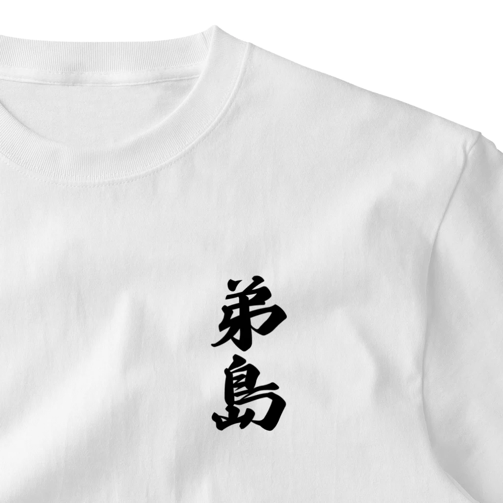 着る文字屋の弟島  （地名） One Point T-Shirt