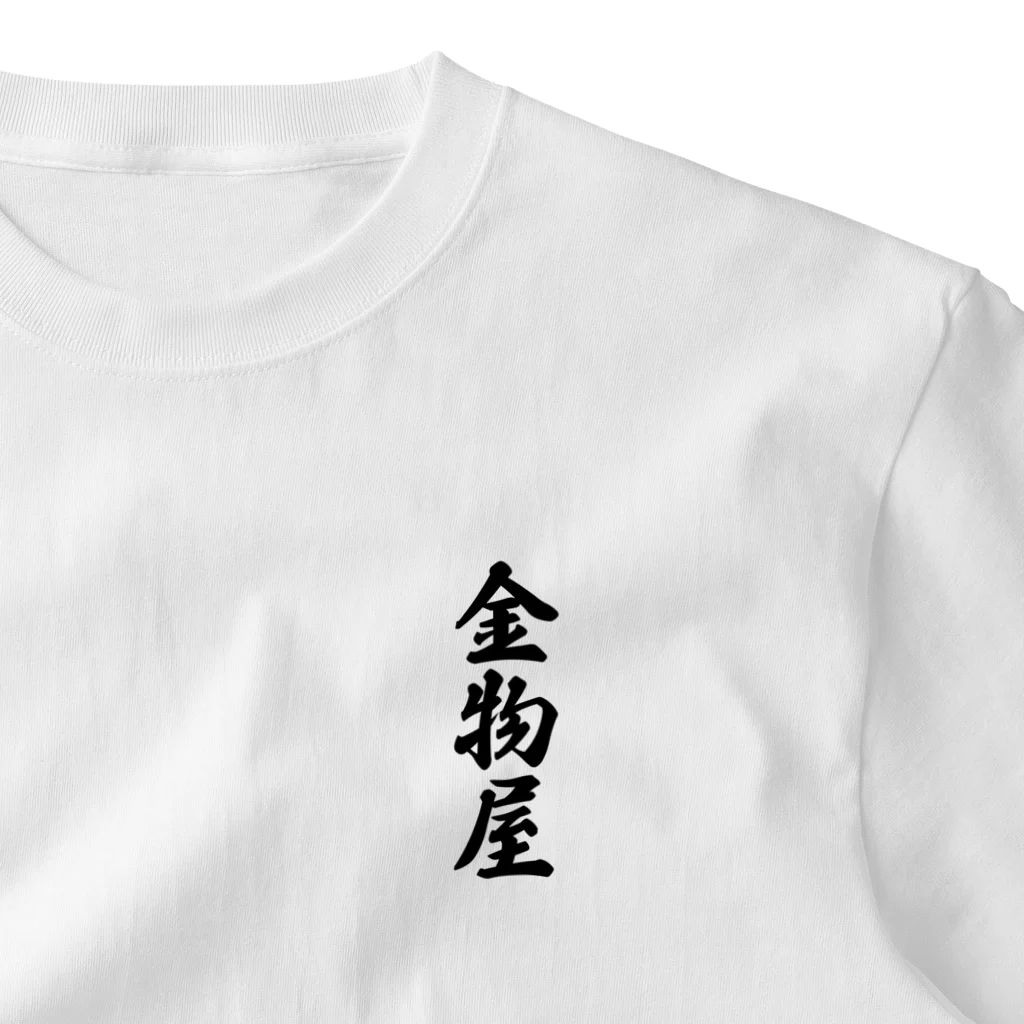 着る文字屋の金物屋 One Point T-Shirt