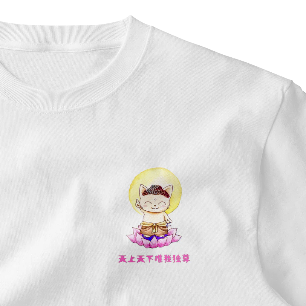 ねこのび屋の天上天下唯我独尊 One Point T-Shirt
