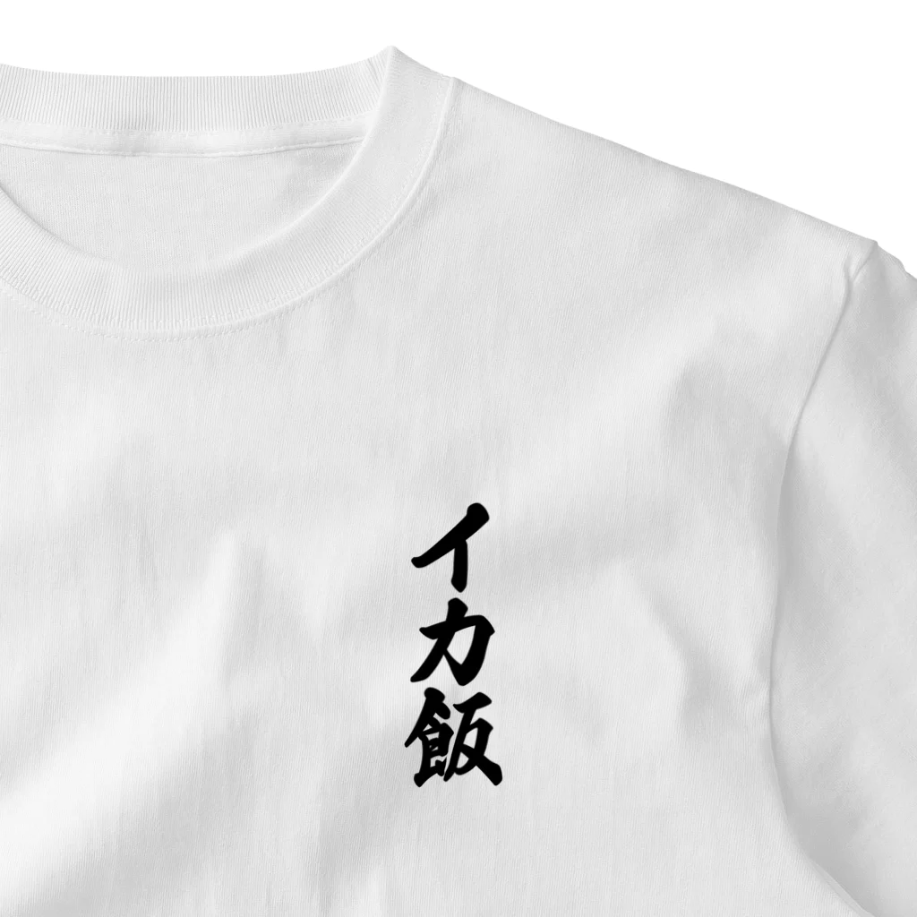 着る文字屋のイカ飯 ワンポイントTシャツ