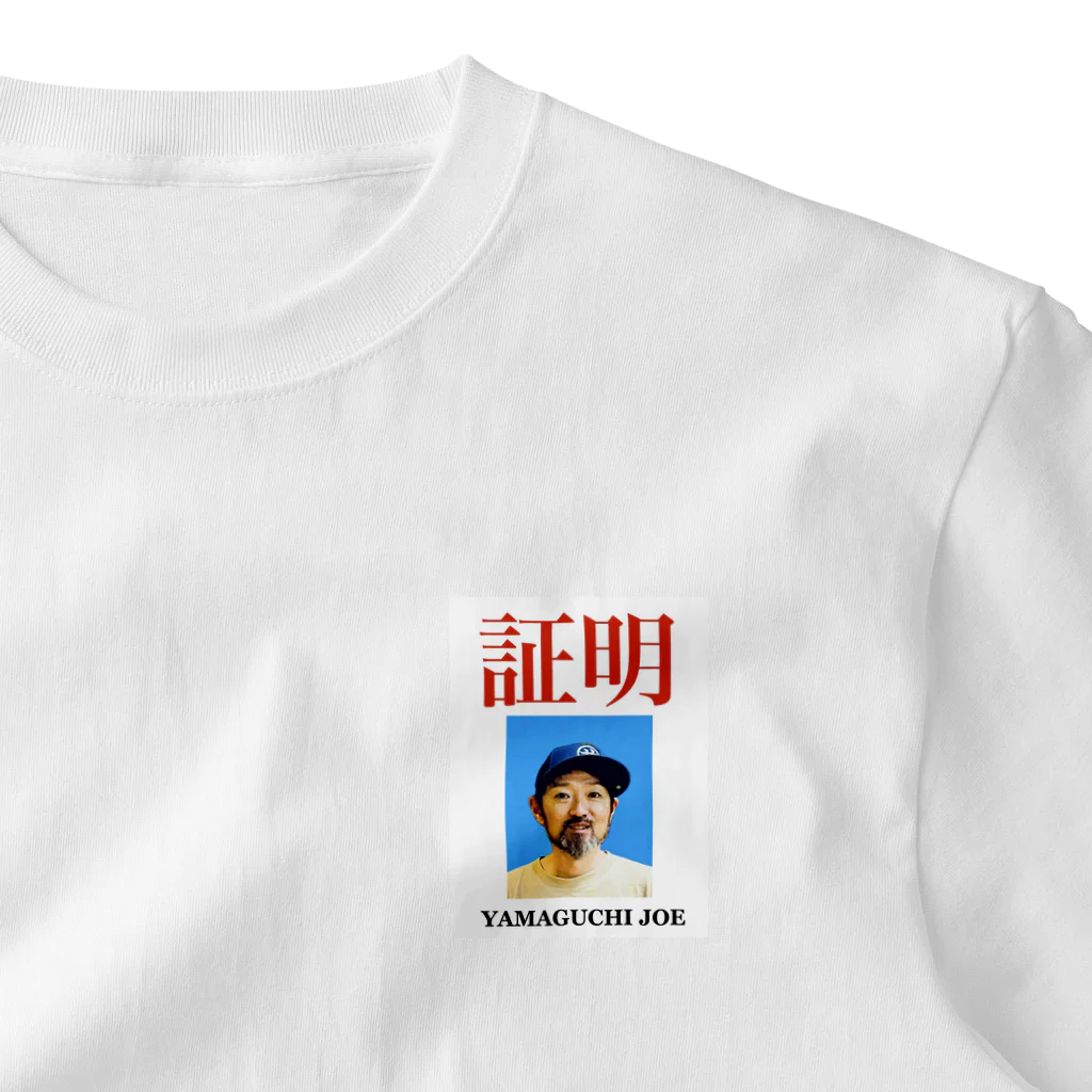 不遊終春の証明 ワンポイントTシャツ