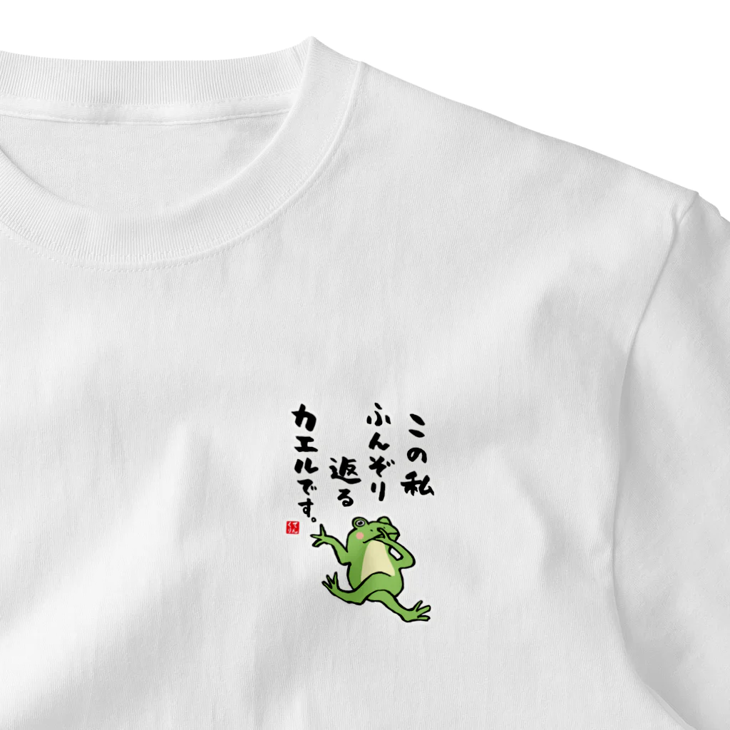 おもしろ書道Tシャツ専門店『てんくり』のこの私 ふんぞり返る カエルです。 ワンポイントTシャツ