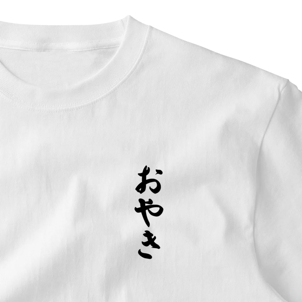 着る文字屋のおやき One Point T-Shirt