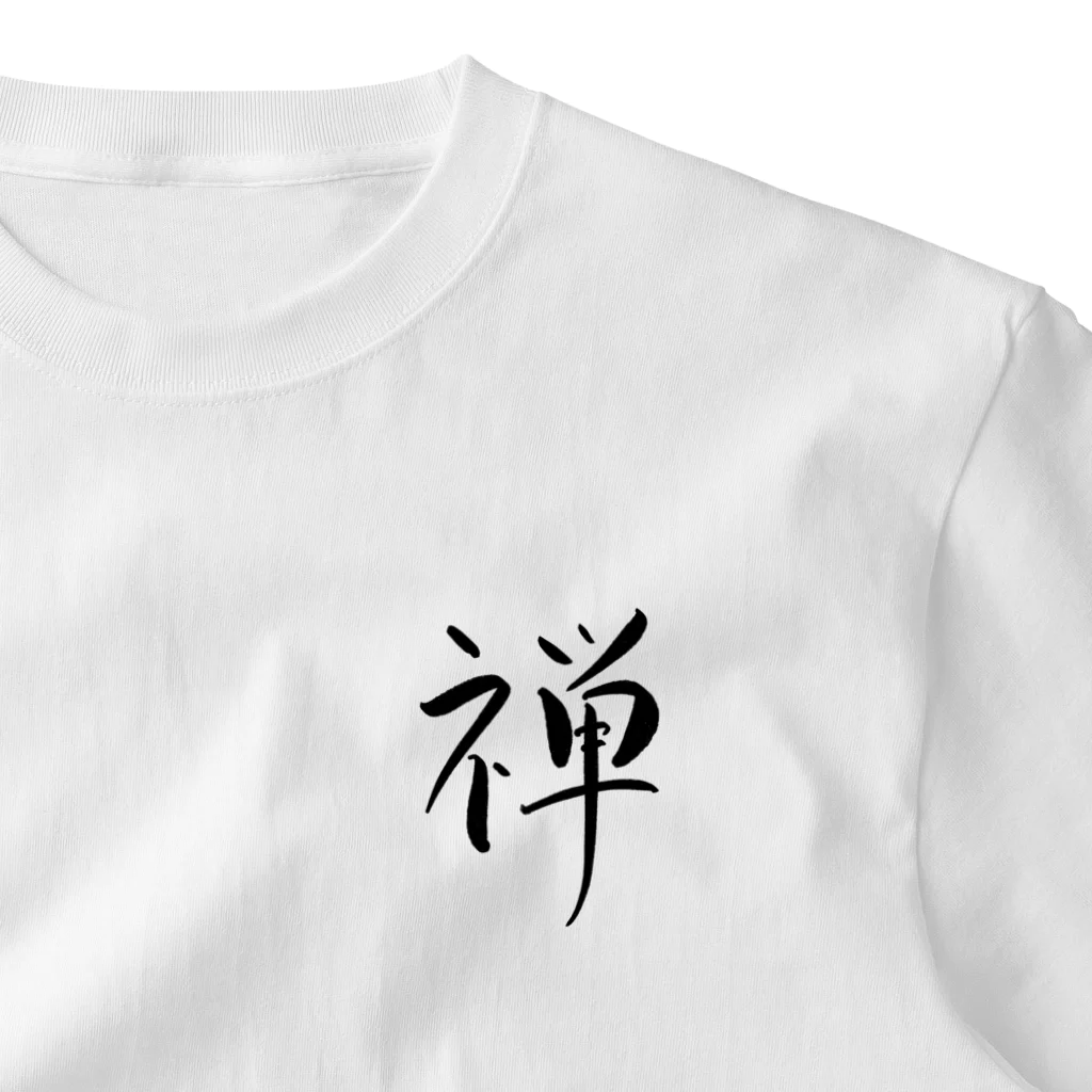 書家見習いのshopの筆文字『禅』Tシャツ ワンポイントTシャツ