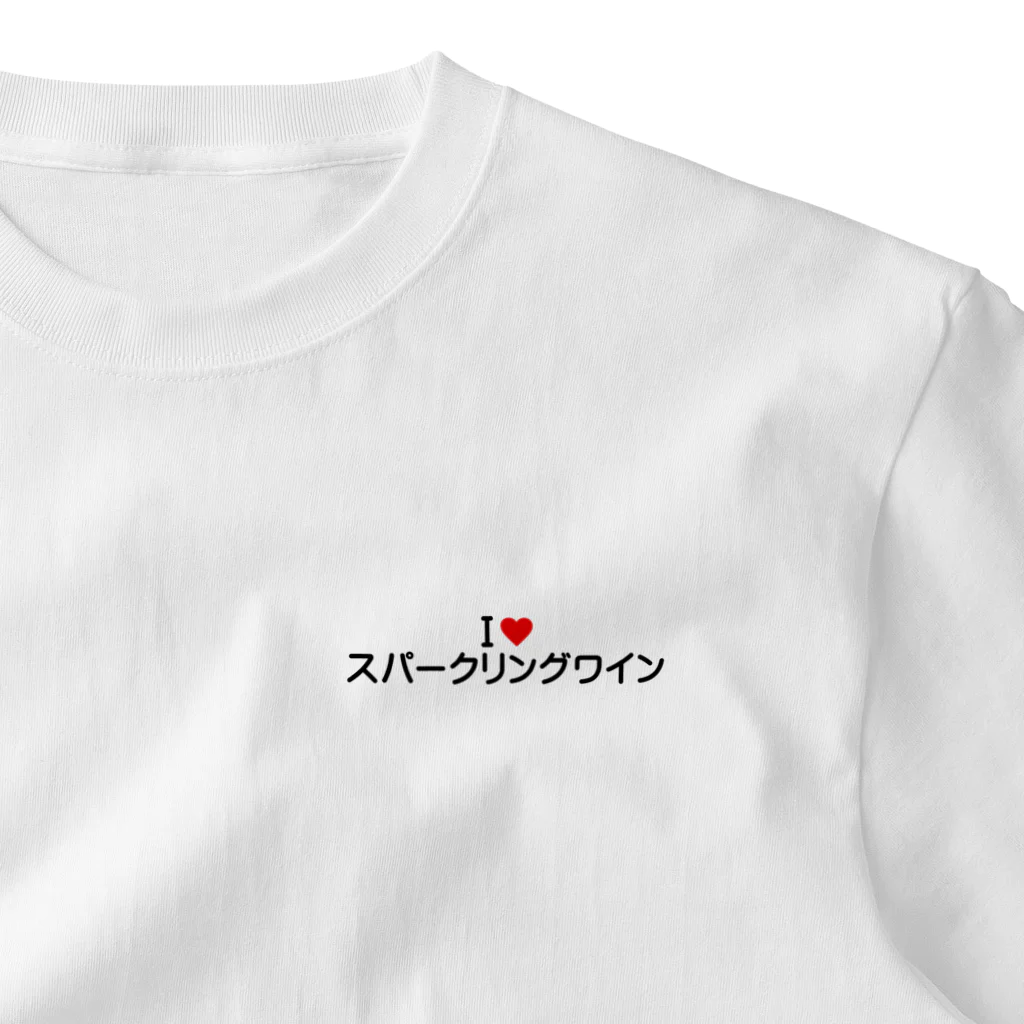 着る文字屋のI LOVE スパークリングワイン / アイラブスパークリングワイン ワンポイントTシャツ