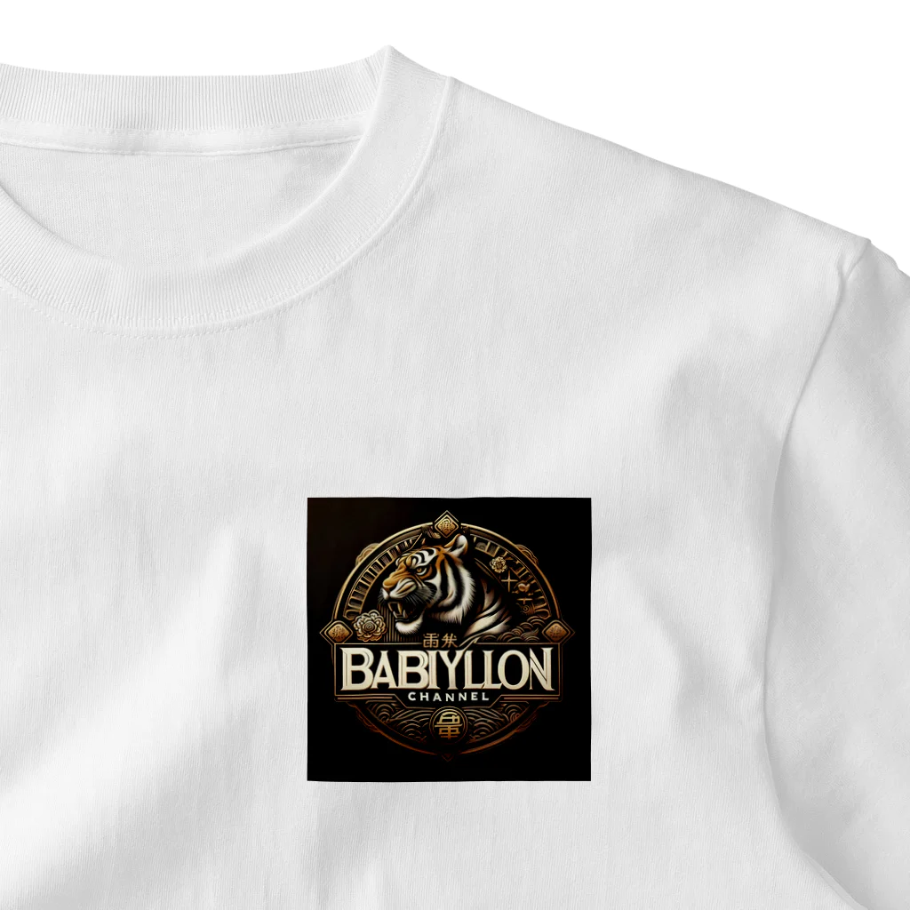 BabylonChannel 🎨 ✝️ ❤️‍🔥の虎　Babylon One Point T-Shirt