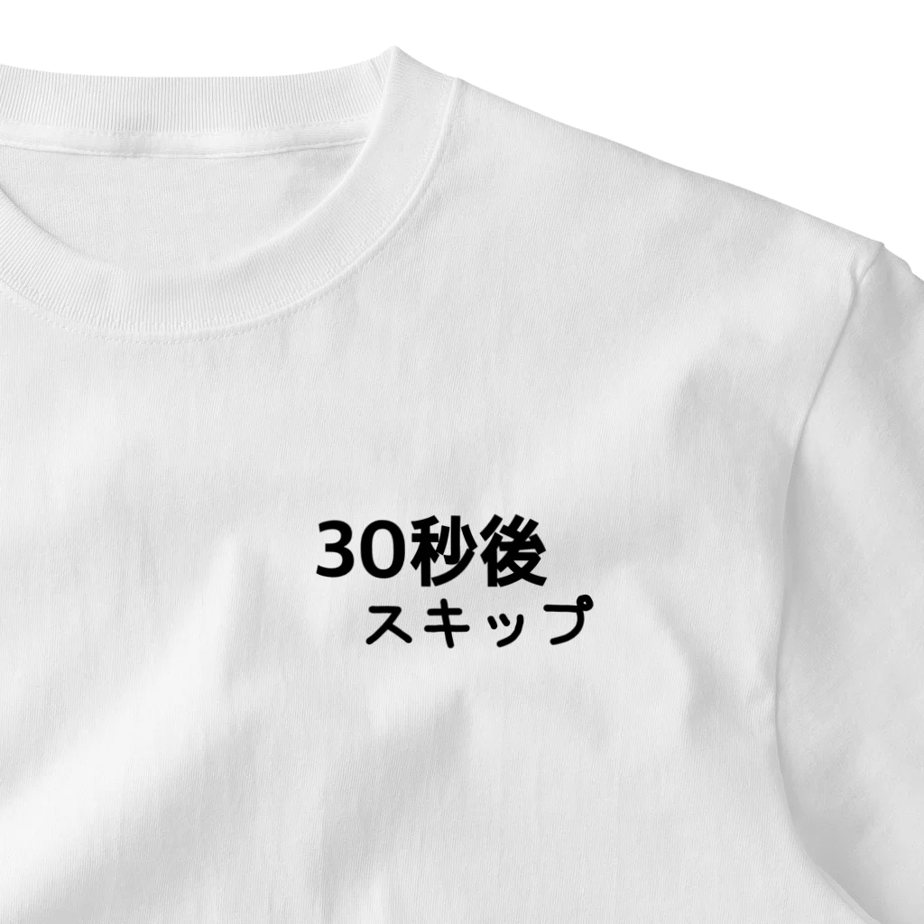 かっぱの店の30秒後スキップ　広告 One Point T-Shirt