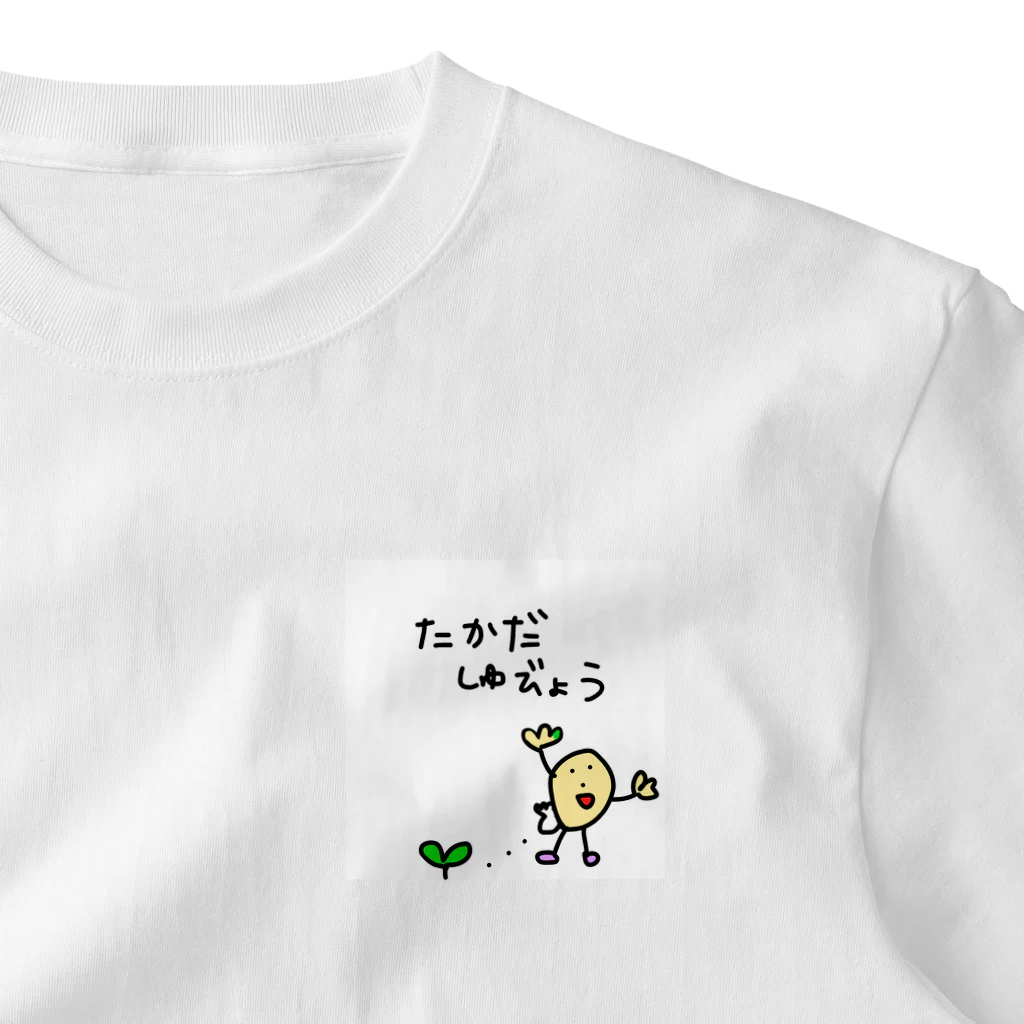 m’s farm & kitchen公式ショップのたかだしゅびょう One Point T-Shirt