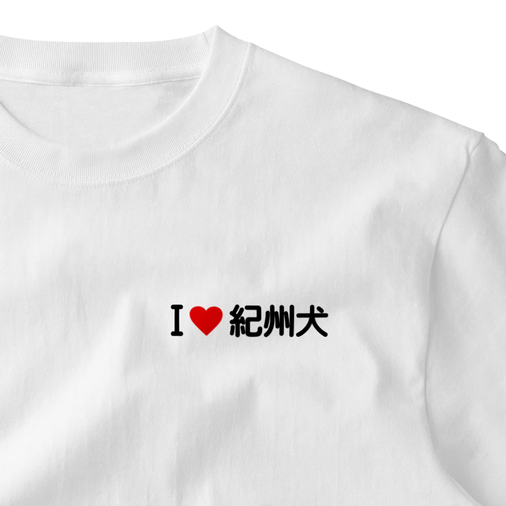 着る文字屋のI LOVE 紀州犬 / アイラブ紀州犬 One Point T-Shirt