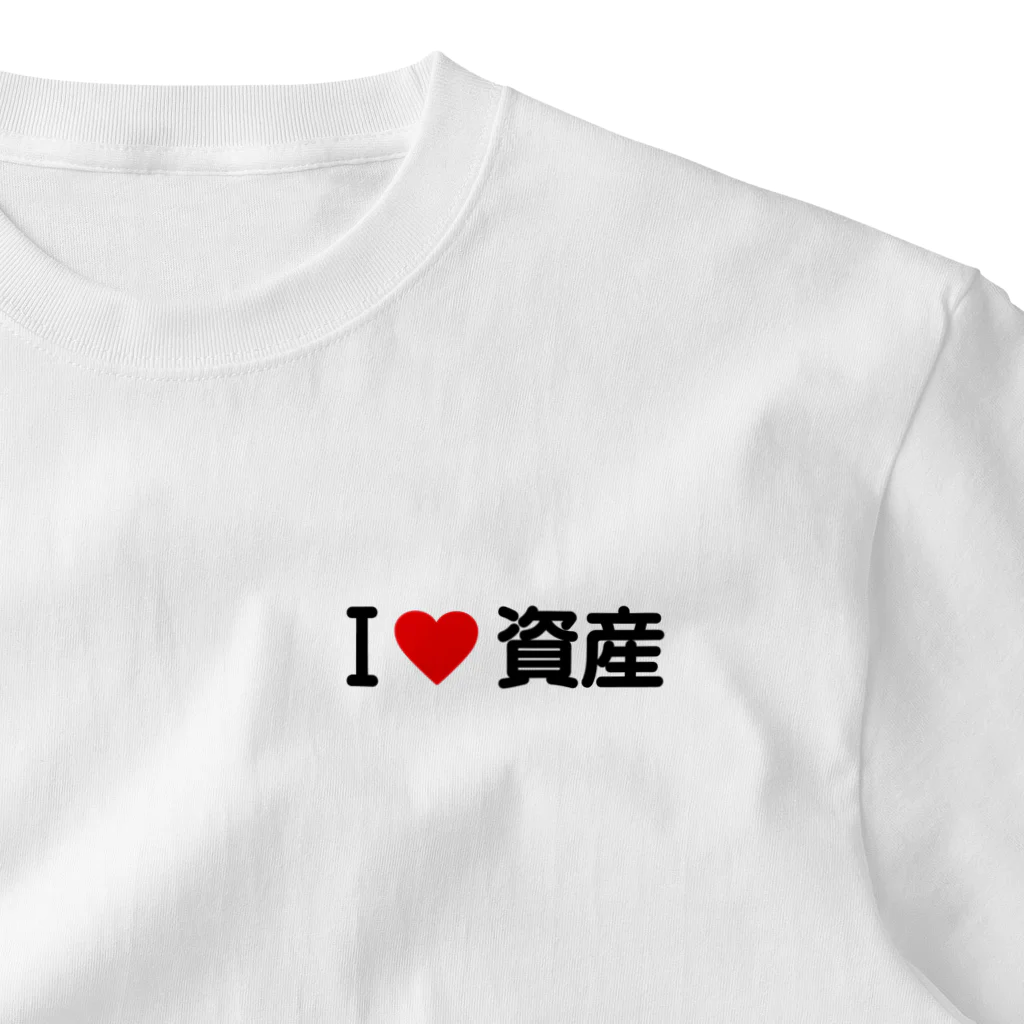 着る文字屋のI LOVE 資産 / アイラブ資産 ワンポイントTシャツ