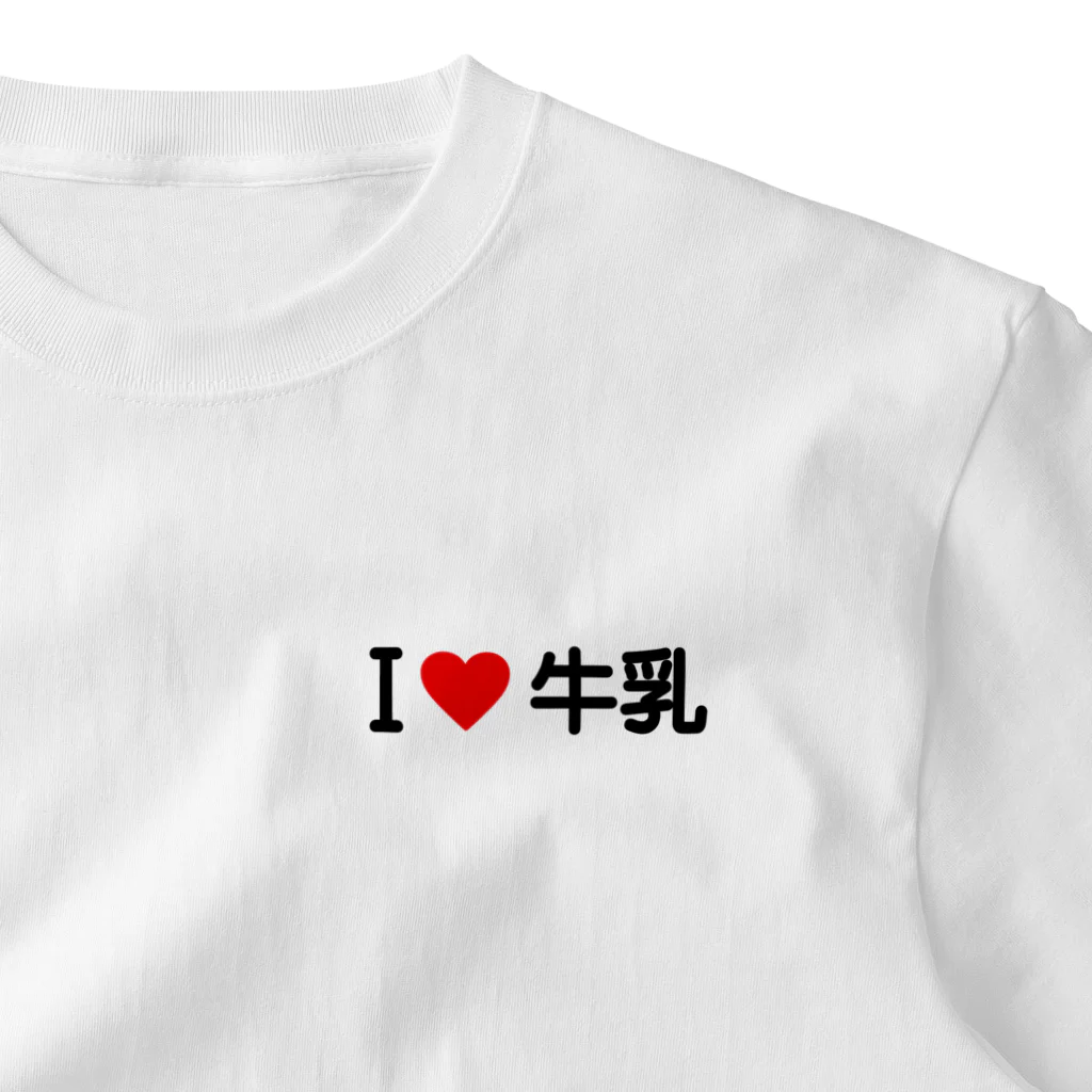 着る文字屋のI LOVE 牛乳 / アイラブ牛乳 One Point T-Shirt