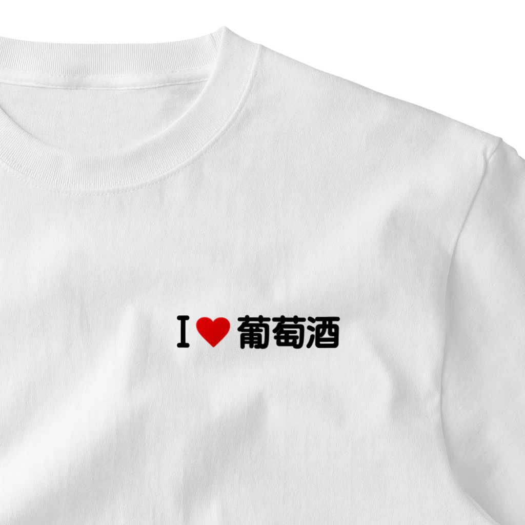 着る文字屋のI LOVE 葡萄酒 / アイラブ葡萄酒 One Point T-Shirt