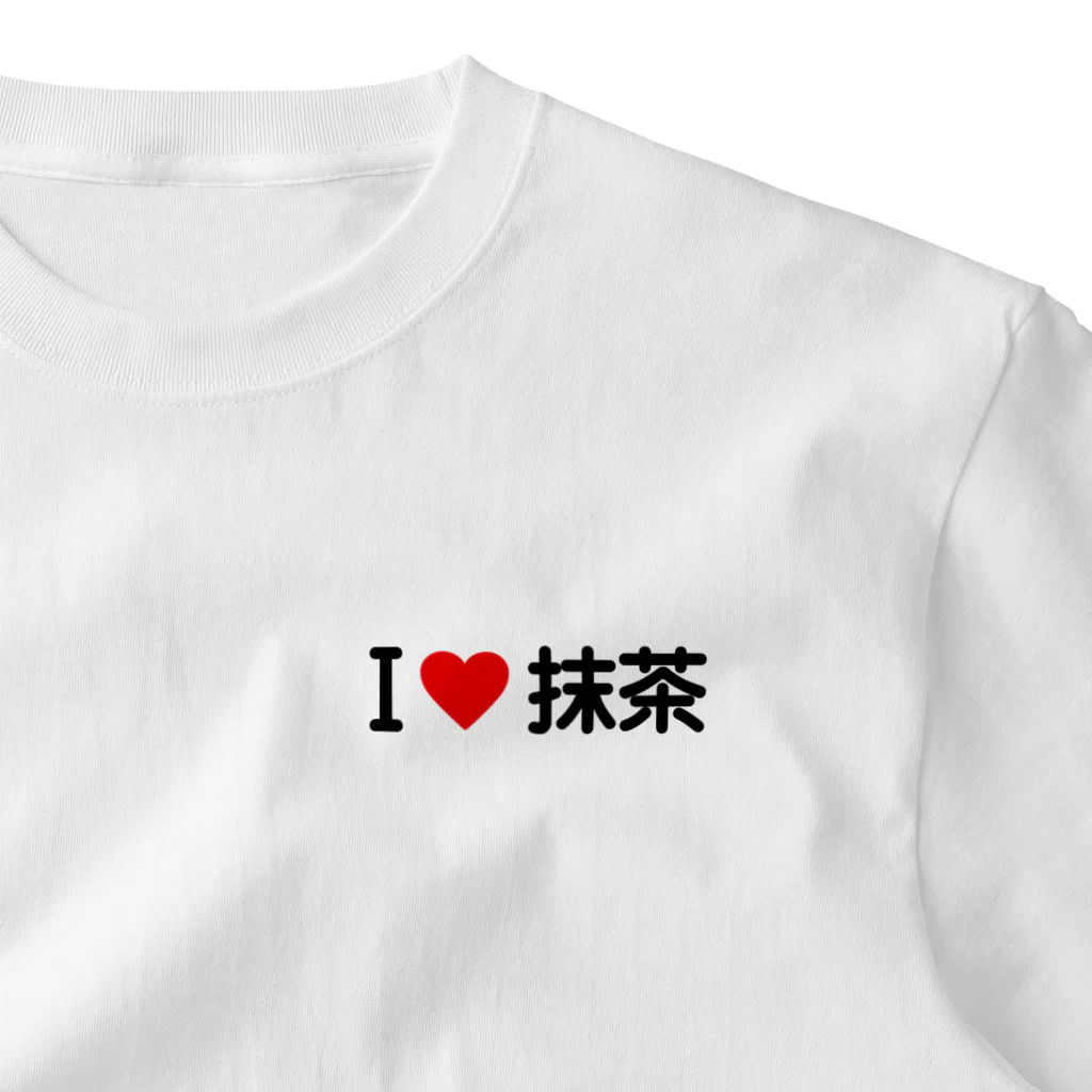 着る文字屋のI LOVE 抹茶 / アイラブ抹茶 One Point T-Shirt