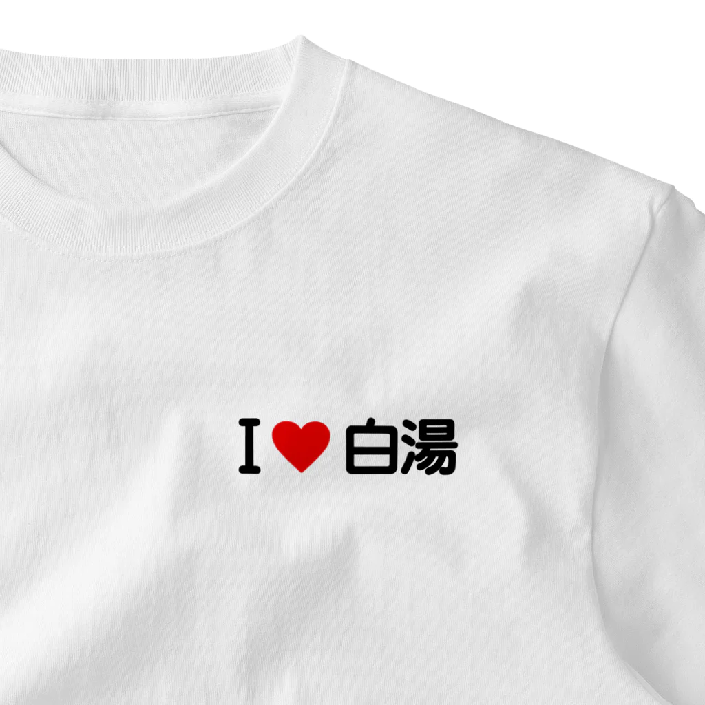 着る文字屋のI LOVE 白湯 / アイラブ白湯 One Point T-Shirt