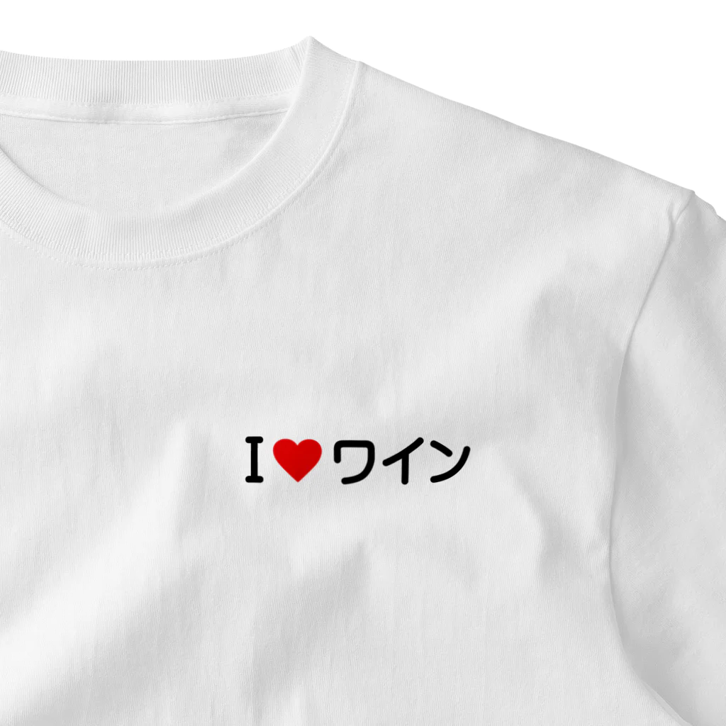 着る文字屋のI LOVE ワイン / アイラブワイン ワンポイントTシャツ