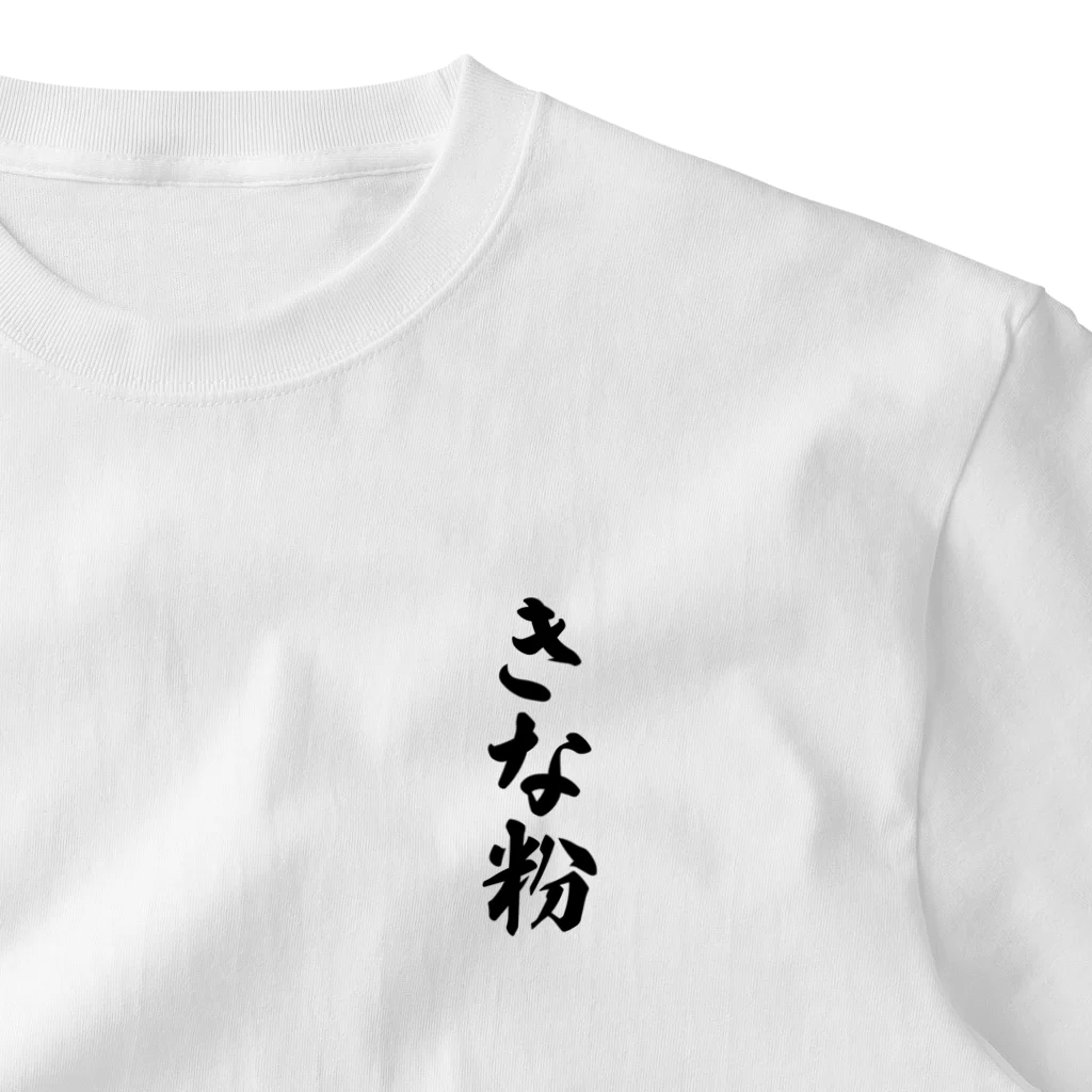 着る文字屋のきな粉 One Point T-Shirt