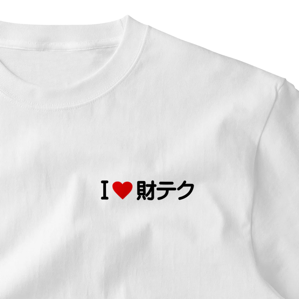 着る文字屋のI LOVE 財テク / アイラブ財テク One Point T-Shirt