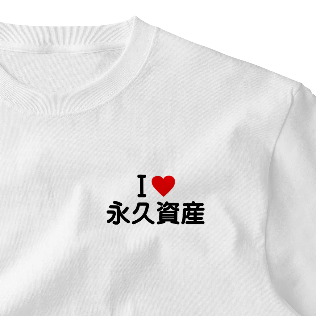 着る文字屋のI LOVE 永久資産 / アイラブ永久資産 One Point T-Shirt