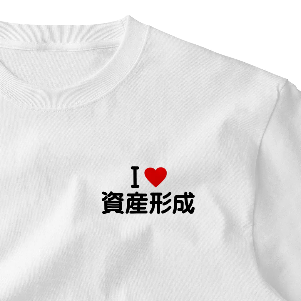 着る文字屋のI LOVE 資産形成 / アイラブ資産形成 One Point T-Shirt