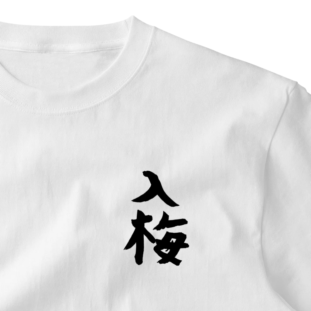 Hizumeの漢字ｰ入梅 ワンポイントTシャツ