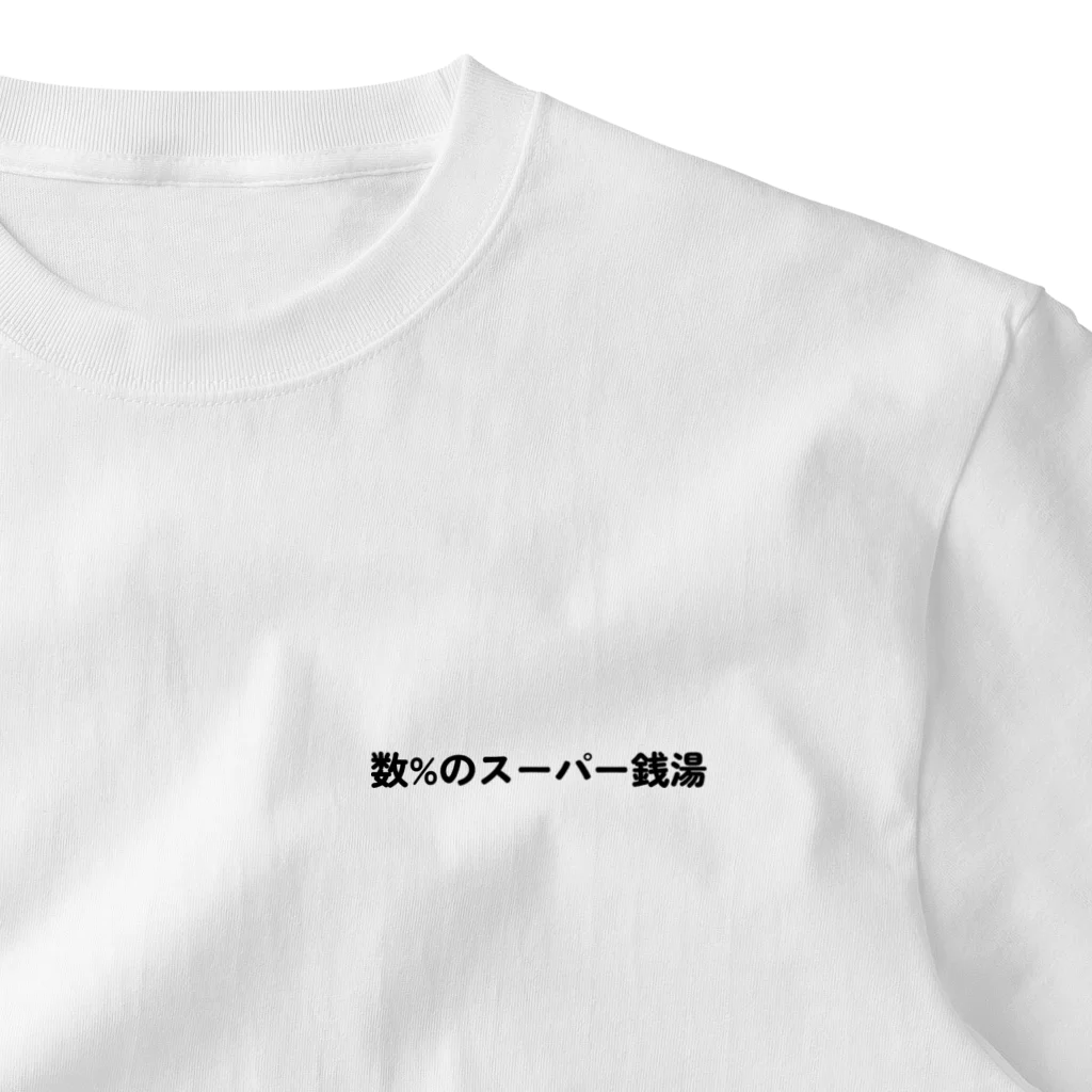 いっしー商会の数%のスーパー銭湯 ワンポイントTシャツ