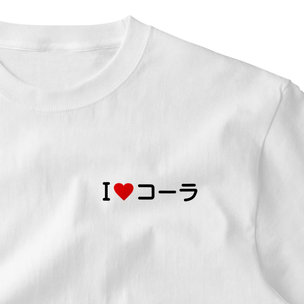 着る文字屋のI LOVE コーラ / アイラブコーラ ワンポイントTシャツ