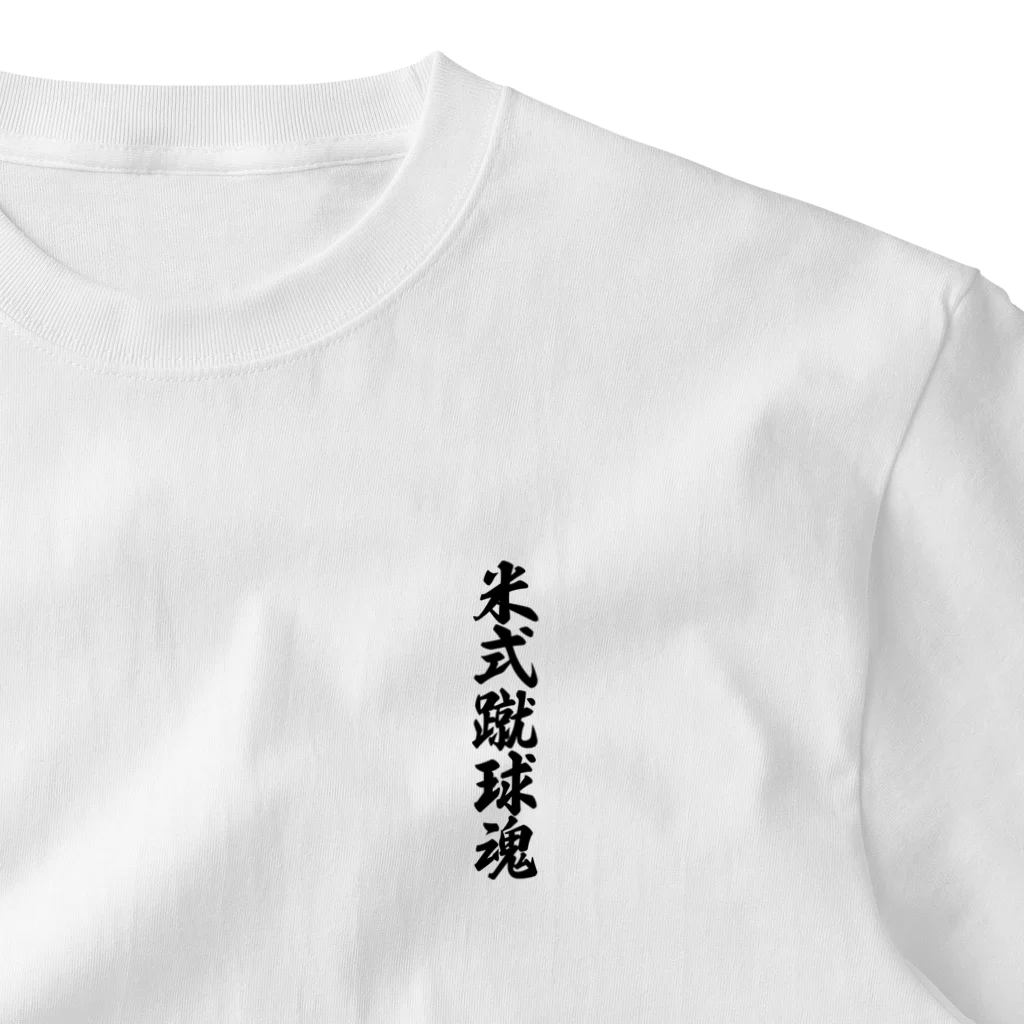 着る文字屋の米式蹴球魂 One Point T-Shirt