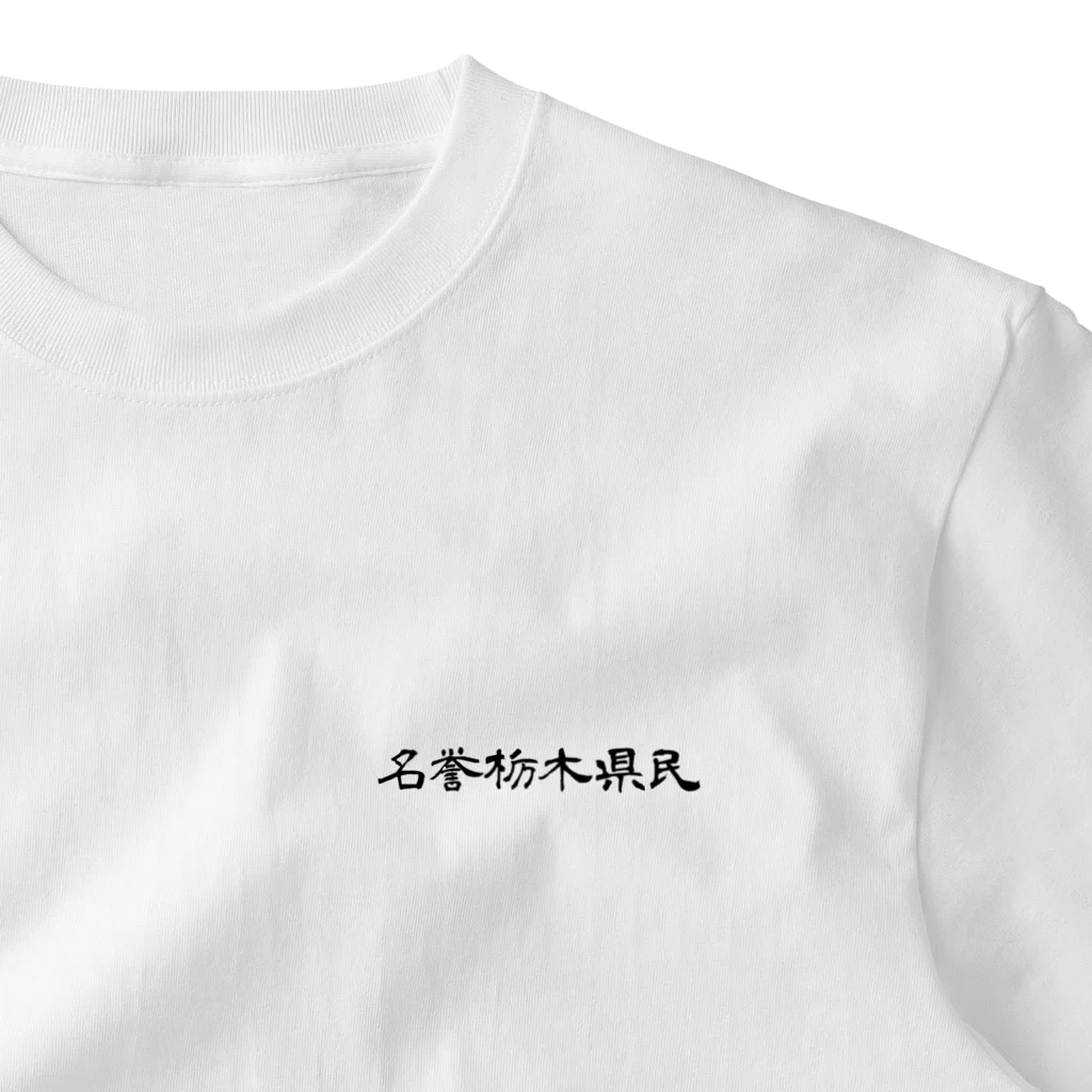 栃木社会主義共和国ショップの名誉栃木県民 One Point T-Shirt