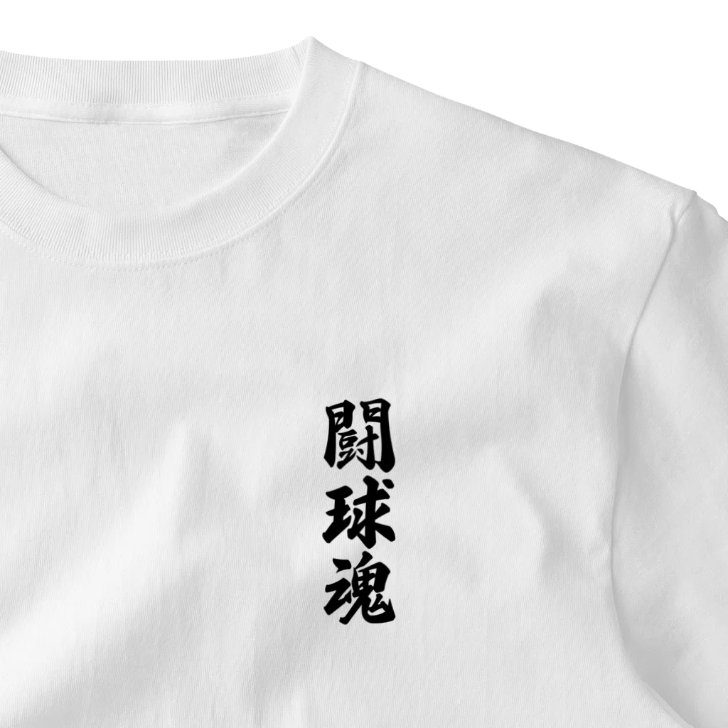 着る文字屋の闘球魂 ワンポイントTシャツ