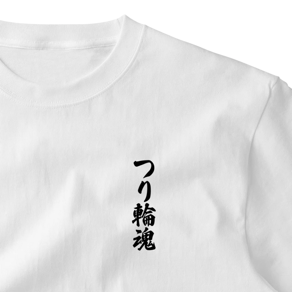 着る文字屋のつり輪魂 ワンポイントTシャツ