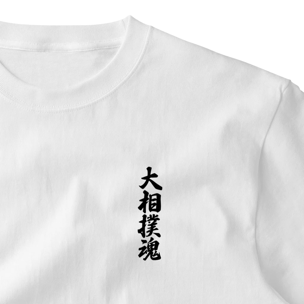 着る文字屋の大相撲魂 ワンポイントTシャツ