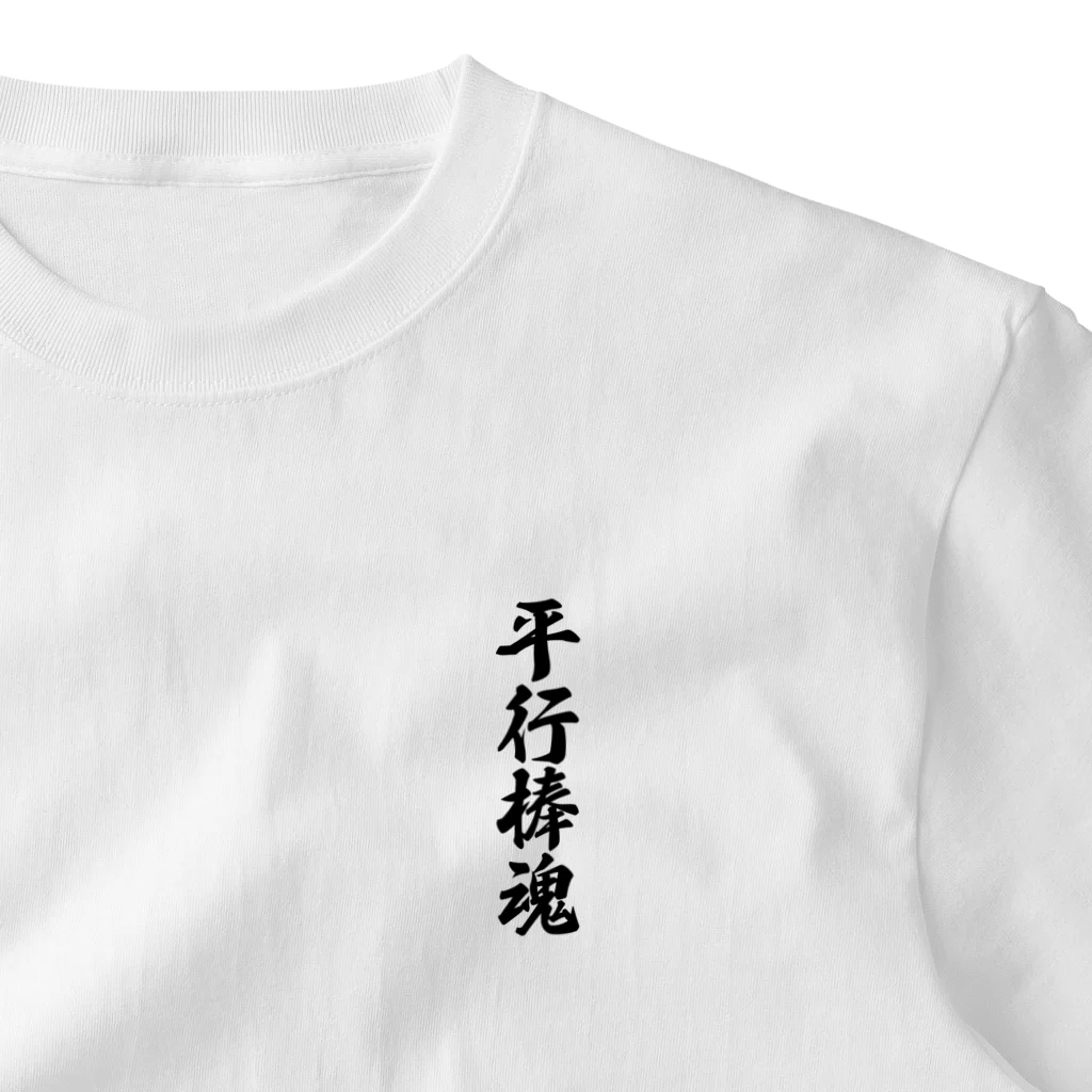 着る文字屋の平行棒魂 One Point T-Shirt