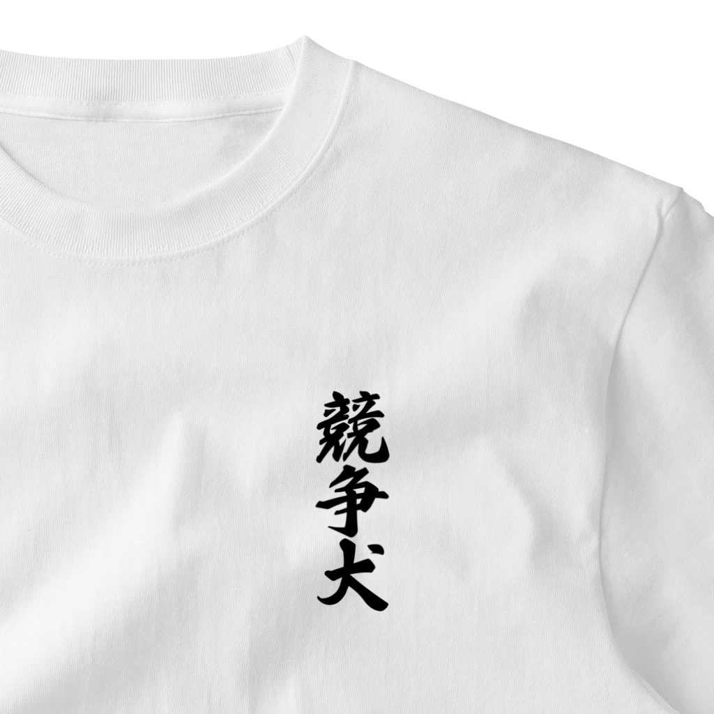 着る文字屋の競争犬 One Point T-Shirt