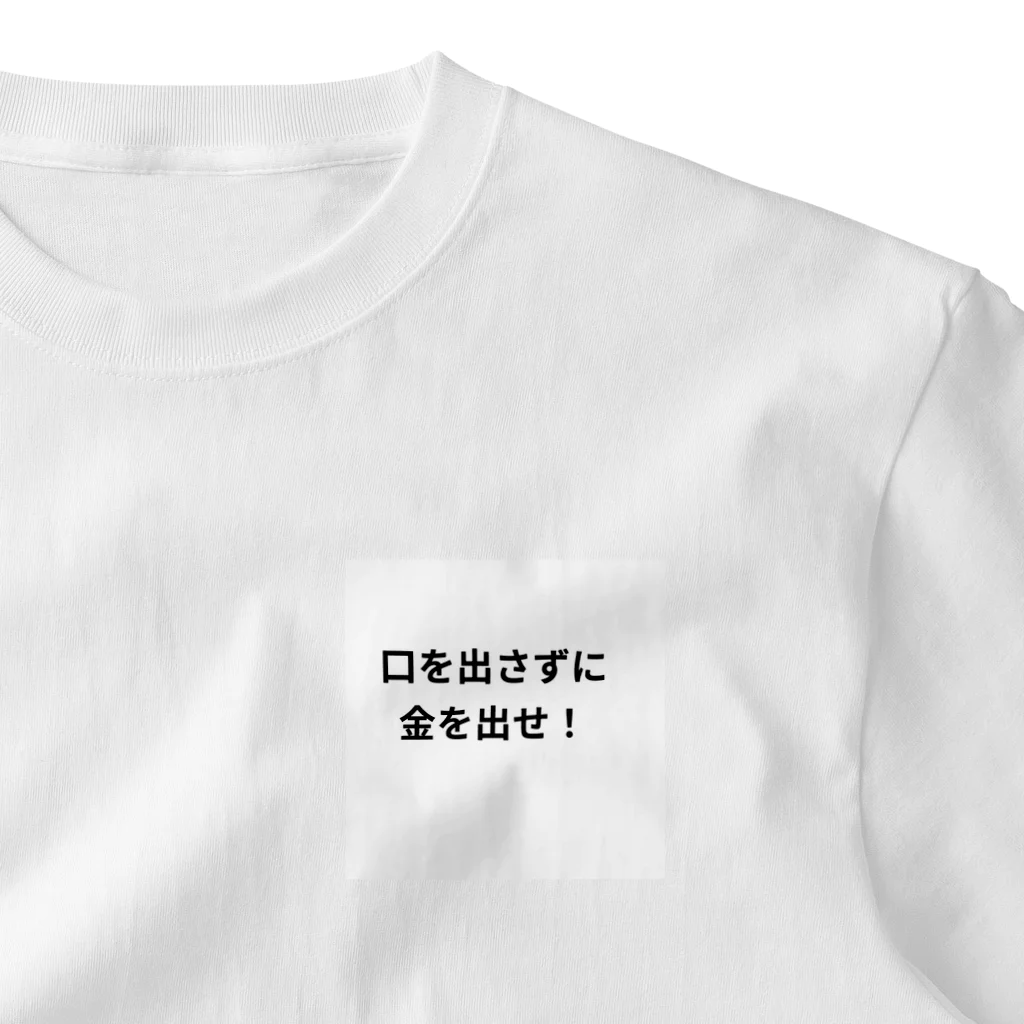 タマちゃんの口を出さずに金を出せ！ One Point T-Shirt