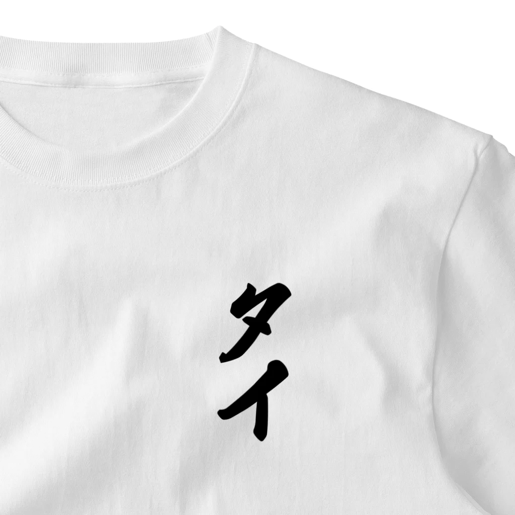 着る文字屋のタイ One Point T-Shirt