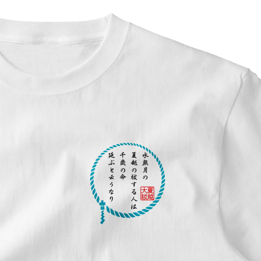 くりちこっちの無病息災！～夏越の大祓～ ワンポイントTシャツ