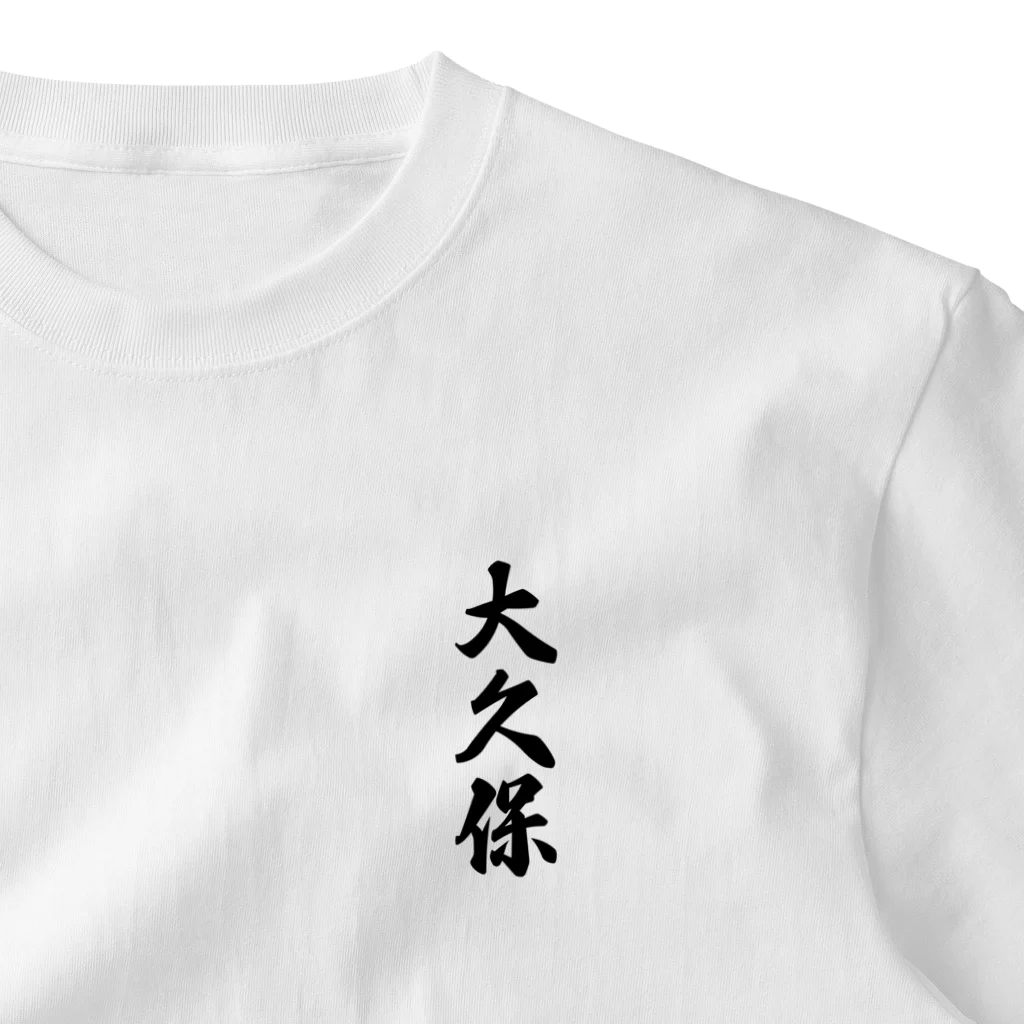 着る文字屋の大久保 ワンポイントTシャツ