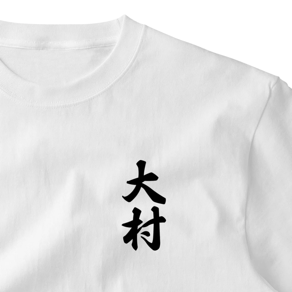 着る文字屋の大村 One Point T-Shirt