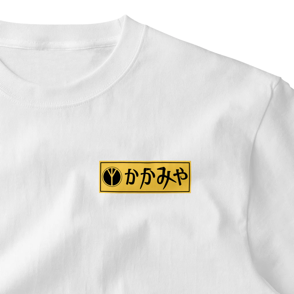 ☆自由自在屋♪👀☆のかかみや～～～ ワンポイントTシャツ