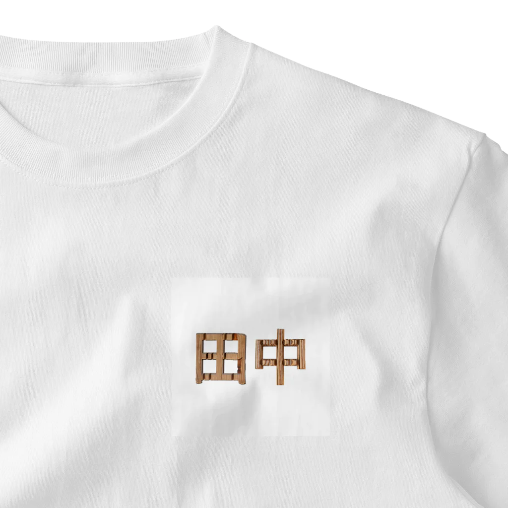 もつ煮込み研究所の苗字ロゴ＜田中＞ One Point T-Shirt