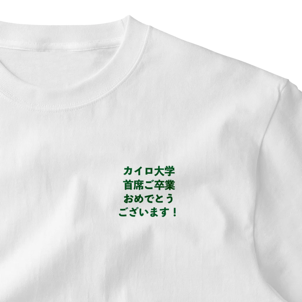 SUNSUN AIのカイロ大学首席ご卒業おめでとうございます！ (緑) One Point T-Shirt