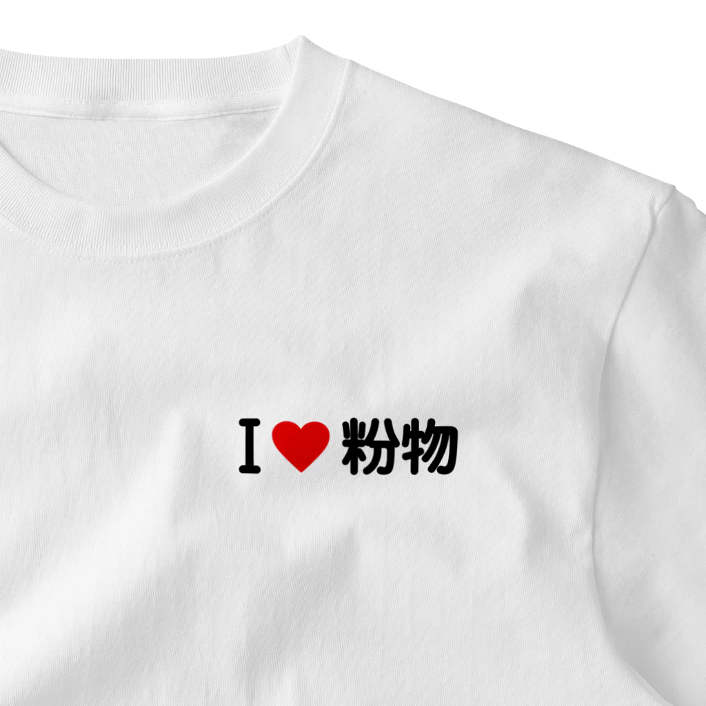 着る文字屋のI LOVE 粉物 / アイラブ粉物 One Point T-Shirt