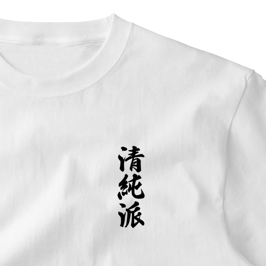 着る文字屋の清純派 ワンポイントTシャツ