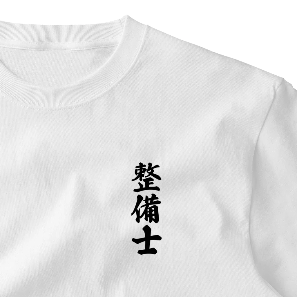 着る文字屋の整備士 ワンポイントTシャツ