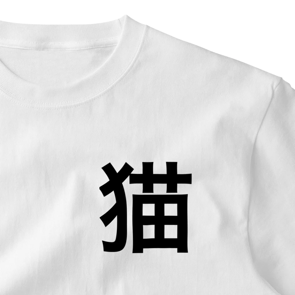 にゃにの猫 漢字 ワンポイントTシャツ