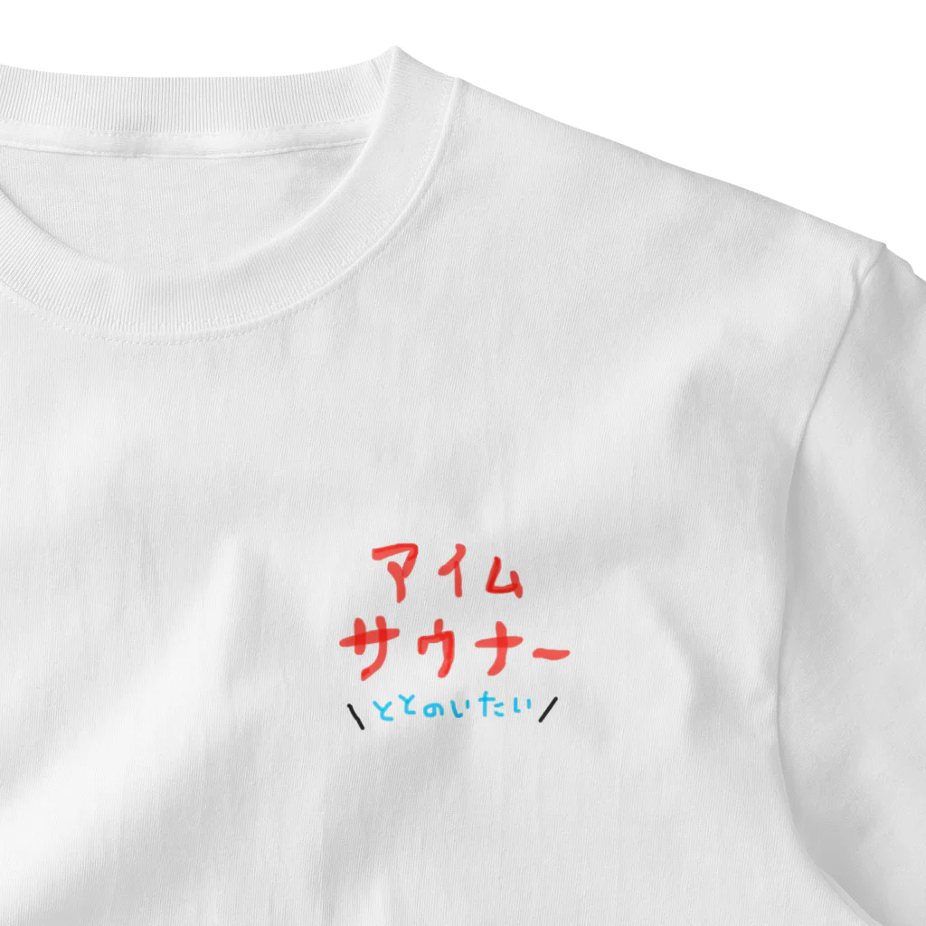 syo tam Enaのアイム　サウナー　ととのいたい ワンポイントTシャツ